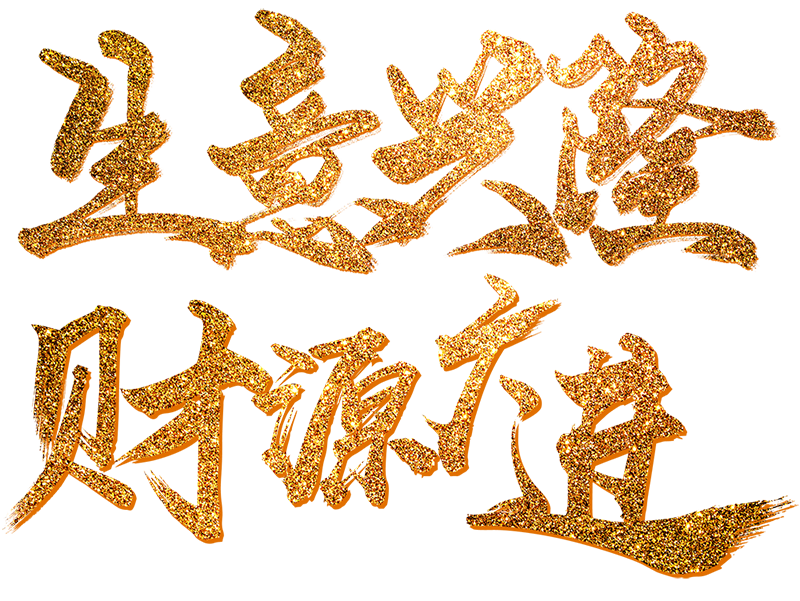 生意兴隆，财源广进.png